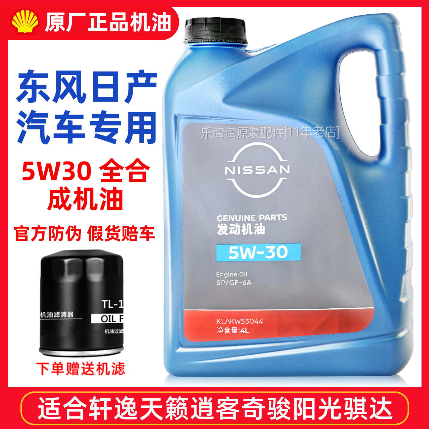 日产汽车全系专用5W30合成机油