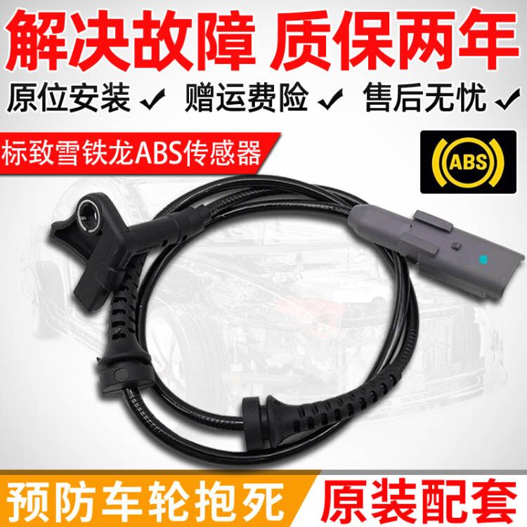 ABS传感器408标致雪铁龙C4L世嘉308爱丽舍2008东风307后前轮速301