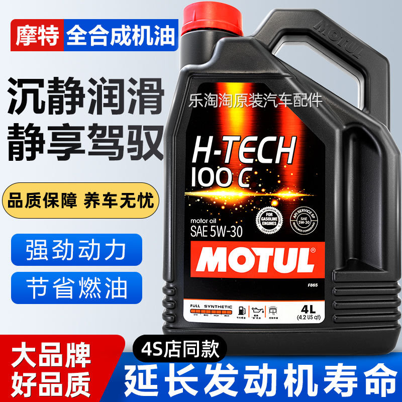 摩特H-TECH全合成5W30机油汽车发动机润滑油适用宝马本田福特现代