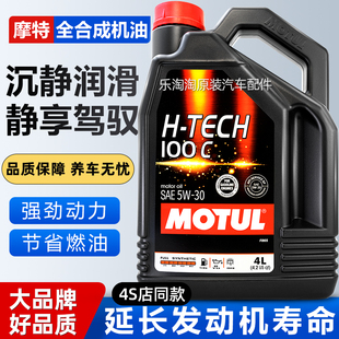 摩特H TECH全合成5W30机油汽车发动机润滑油适用宝马本田福特现代