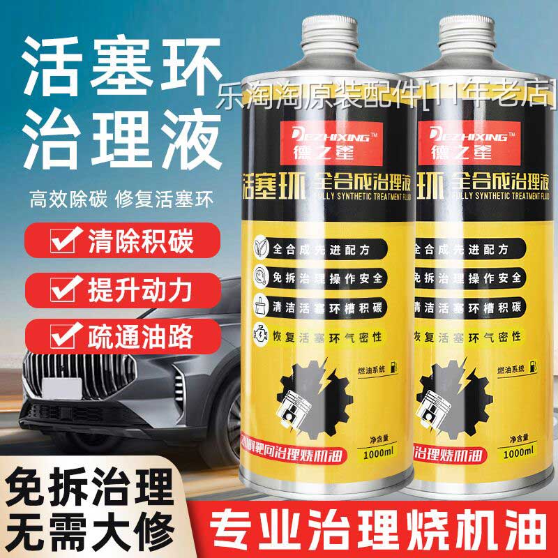 汽车专用活塞环释放剂免拆治理烧机油液油泥清洗发动机强力修复液