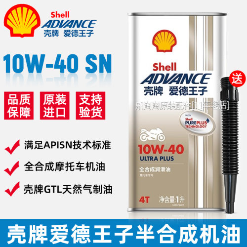 壳牌爱德王子10W40机油摩托车全合成4T四冲程专用踏板豪爵雅马哈