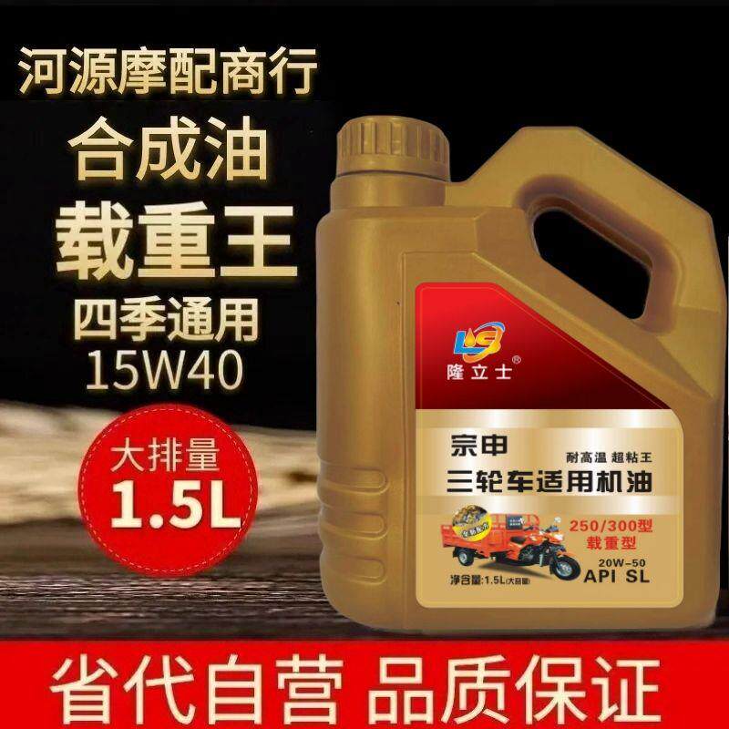宗申万虎隆鑫大阳摩托三轮车1.5夏季机油合成油矿物油SG四季通用