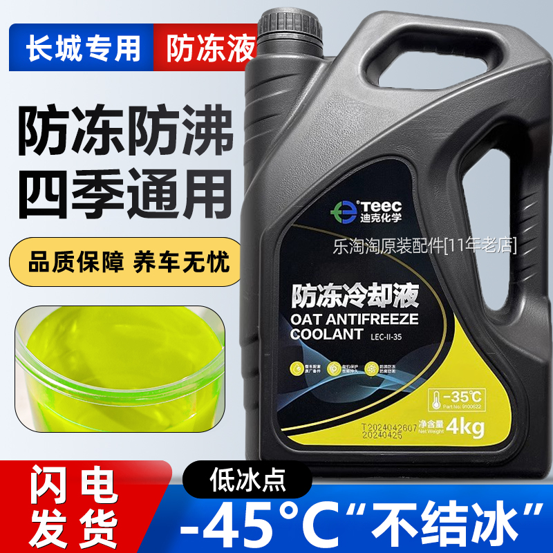 适用于长城哈弗h6汽车专用防冻液h2大狗h4魏派f7坦克h9黄色冷却液