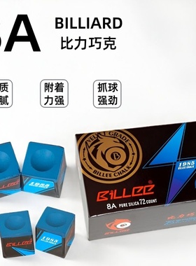 【球房巧克粉推荐】比力巧克粉8A台球黑八巧粉桌球擦粉油性巧克粉
