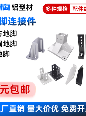 AVT27-40支撑固定底座GFFB8铝型材四方固定脚铝合金防锈四面地脚