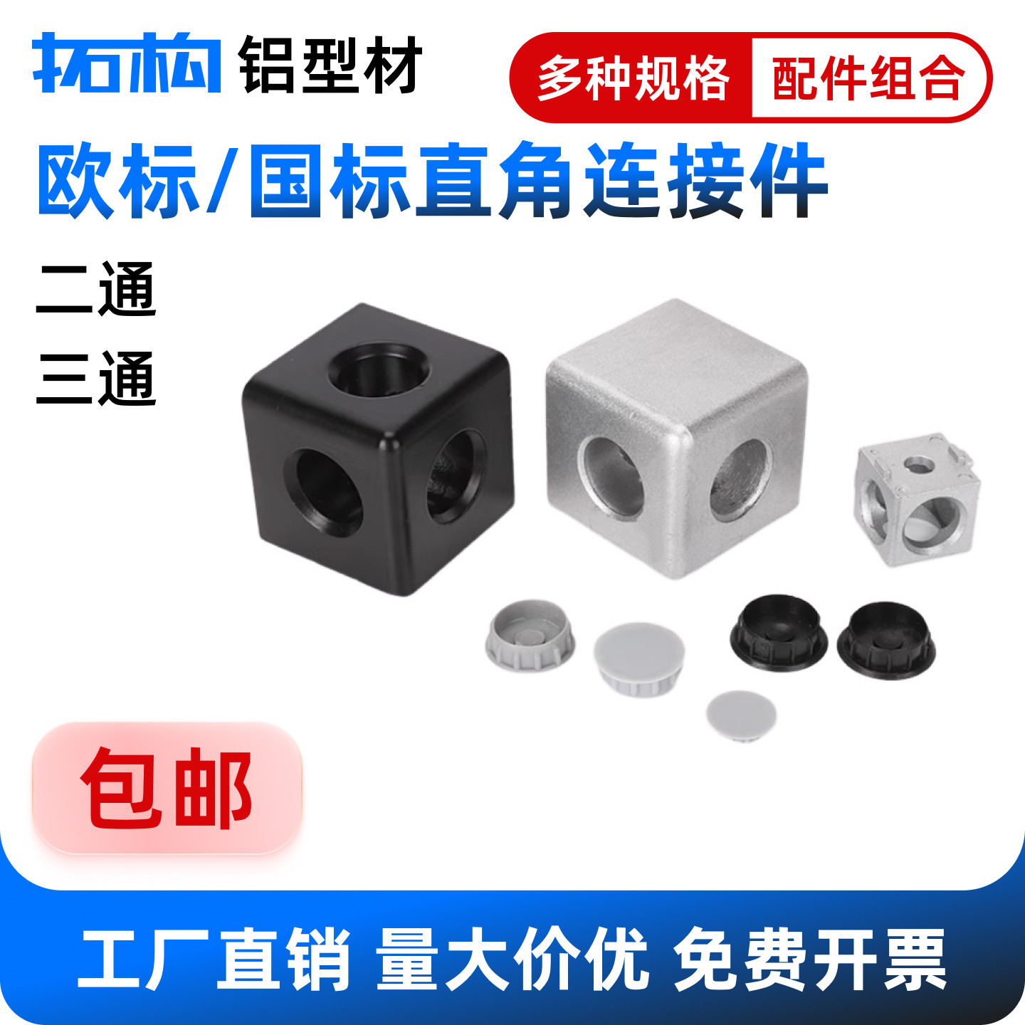 拓构铝型材三维连接块精致美观图片