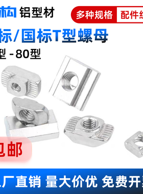 欧标1515T型螺母块20304045国标船型螺母T头螺母铝合金型材连接件