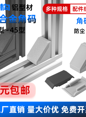 工业铝型材铝合金角码90度直角连接件固定配件黑色20203030404060