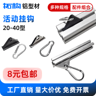 工业铝型材2020/3030/4040尼龙锌合金 活动挂钩 移动挂钩 槽用钩