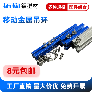 铝型材配件20/30/40型材金属移动吊环窗帘门帘移动金属滑动挂钩