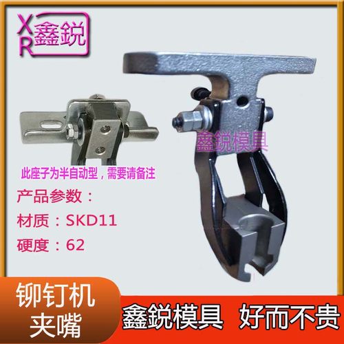 铆钉机配件鸭嘴上模夹嘴