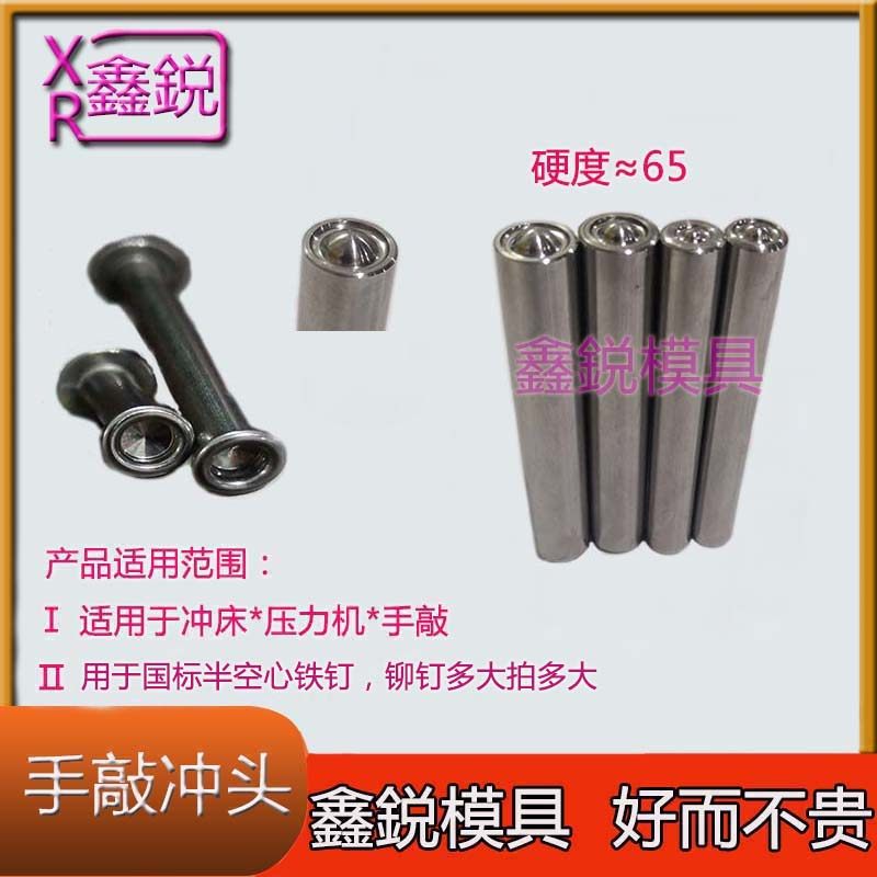 高速钢手敲半空心铆钉冲头白钢手工翻边冲针固定开花模冲子模具,五金/工具,半空心铆钉,淘宝优惠券,粉丝福利购,淘宝优惠卷