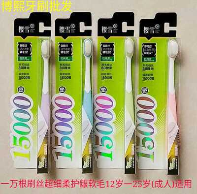 樱雪9万根超密成人软毛牙刷3支