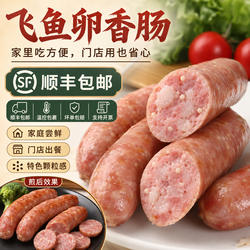 台式飞鱼卵香肠鱼籽烤肠鱼子猪肉火腿肠烧烤台湾风味士林广式腊肠