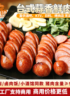 台式蒜味香肠下酒烤肠台湾肠微甜士林大香肠非黑桥牌热狗油炸商用