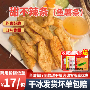 台湾甜不辣鱼薯条小包装商用烧烤天妇罗冷冻关东煮炸鸡店鱼糕鱼饼