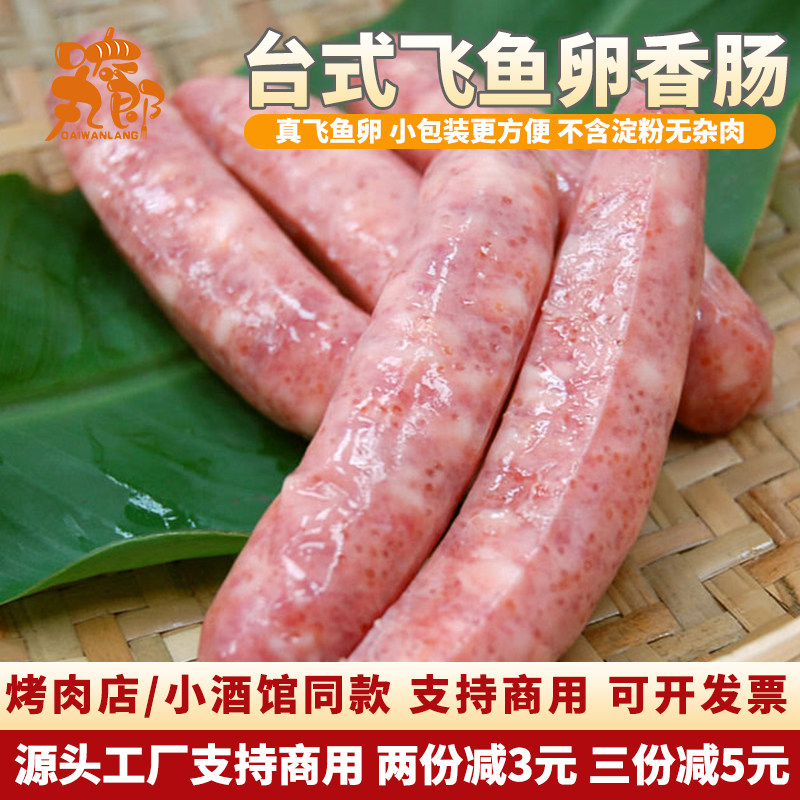 台式飞鱼卵香肠鱼籽烤肠鱼子猪肉火腿肠烧烤台湾风味士林广式腊肠