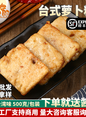 台湾小吃台式萝卜糕商用闽南传统小吃泉州菜粿漳州厦门小吃油炸