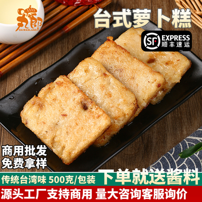 台湾小吃台式萝卜糕菜粿
