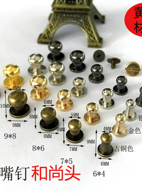 箱包五金配件铜奶嘴钉钱包扣铆钉财布钉包包肩带螺丝皮搭扣和尚头