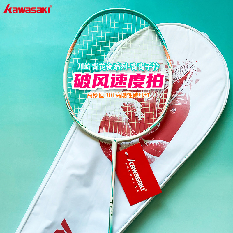 川崎青花瓷青青子伶进阶羽毛球拍4U超轻全碳素高颜训练速度型单拍