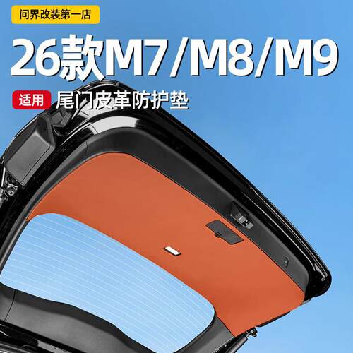 适用26款问界M7M8M9尾门板防护垫后备箱皮革贴保护垫尾门防撞装饰