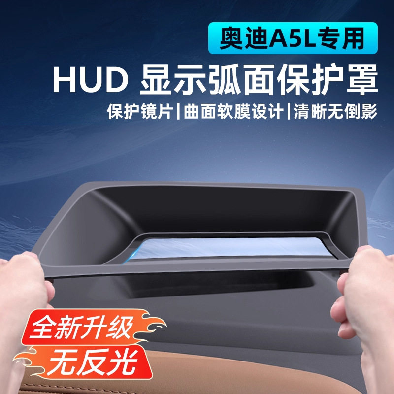 适用奥迪A5L/Q6L抬头显示HUD保护罩仪表台防尘盖内饰防护用品改装