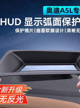 适用奥迪A5L/Q6L抬头显示HUD保护罩仪表台防尘盖内饰防护用品改装