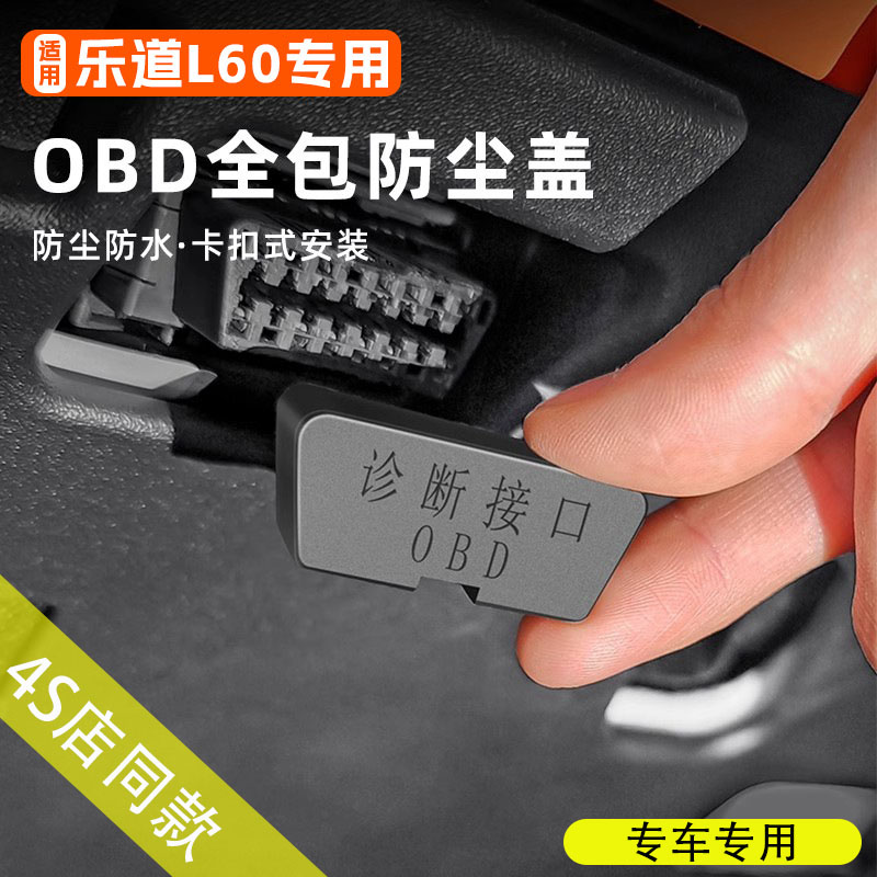 乐道L60专用OBD接口保护盖电脑诊断防尘盖汽车内饰用品改装配件