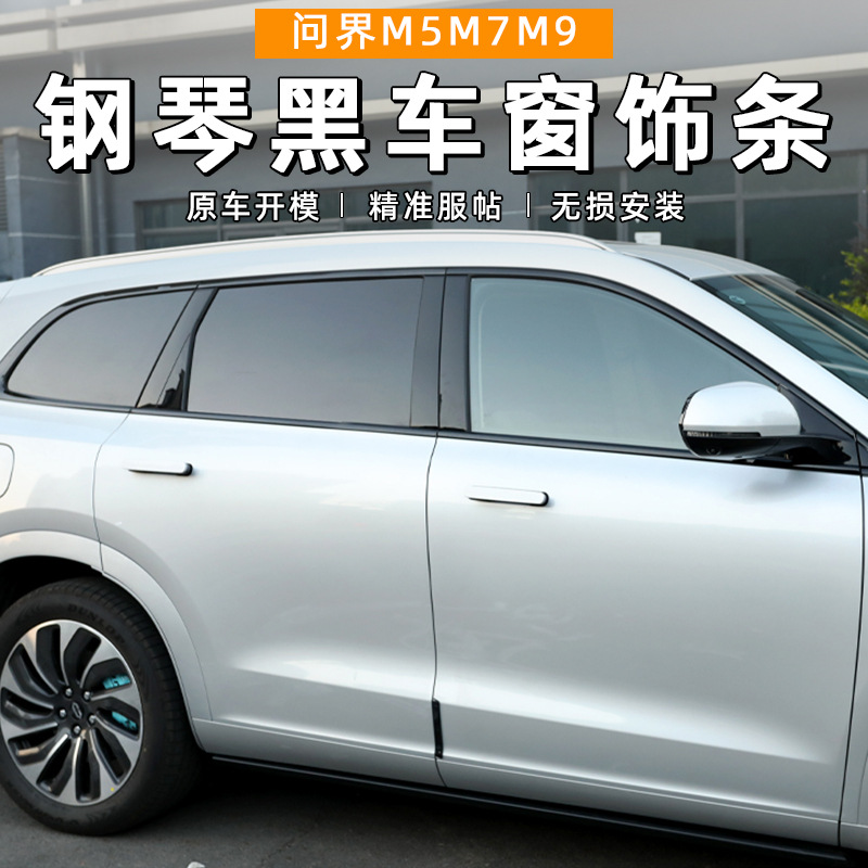 适用于问界M5M7M8M9车窗饰条黑武士改装钢琴黑烤漆黑汽车身装饰贴