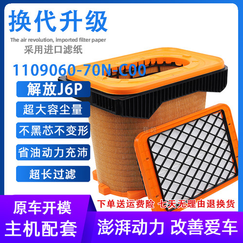 适配新款解放J6P3.0领航560马力空气滤芯国六空滤1109060-70N-C00