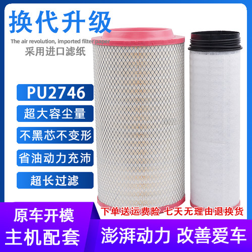 PU2746空气滤芯适用新款陕汽德龙L6000重卡牵引车空滤清器格配件