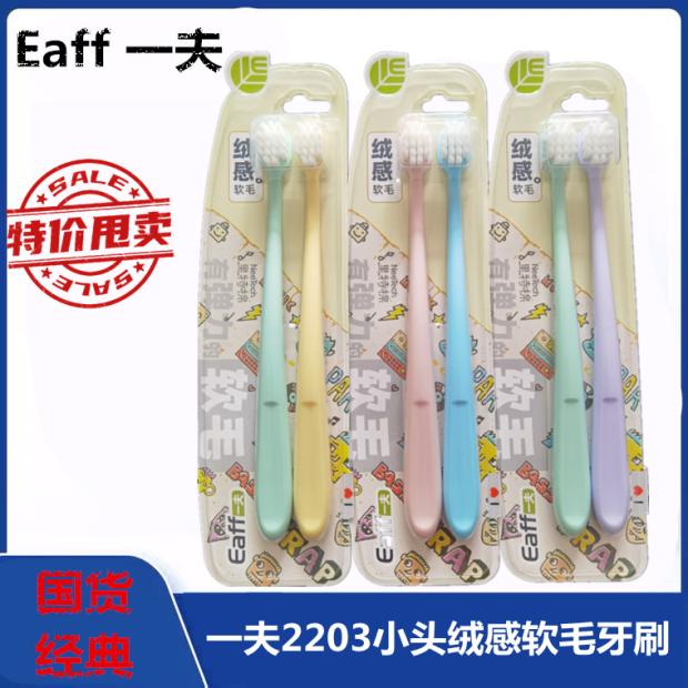 一夫清洁通用2支装超软小头牙刷
