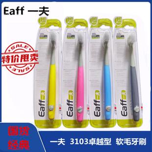 Eaff一夫牙刷卓越型3103超软护龈棉软毛柔软弹性橡胶手柄独立包装
