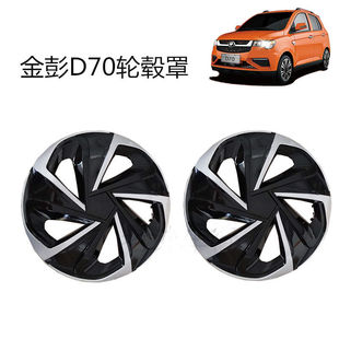 适配金彭d70轮毂罩金鹏金彭D70 V8电动四轮汽车轮毂罩盖外壳 S70
