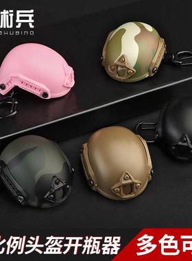FAST头盔开瓶器创意个性军迷配饰钥匙扣创意小礼物礼品战术文创