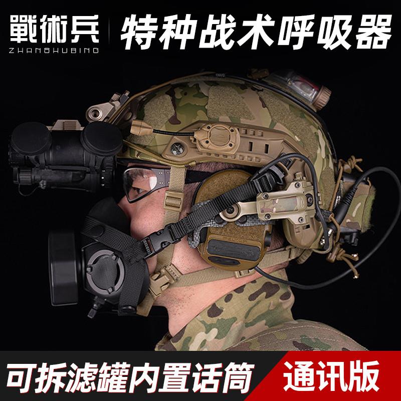 特种战术呼吸器通讯版内置麦克风 训练作训即时通讯防粉尘