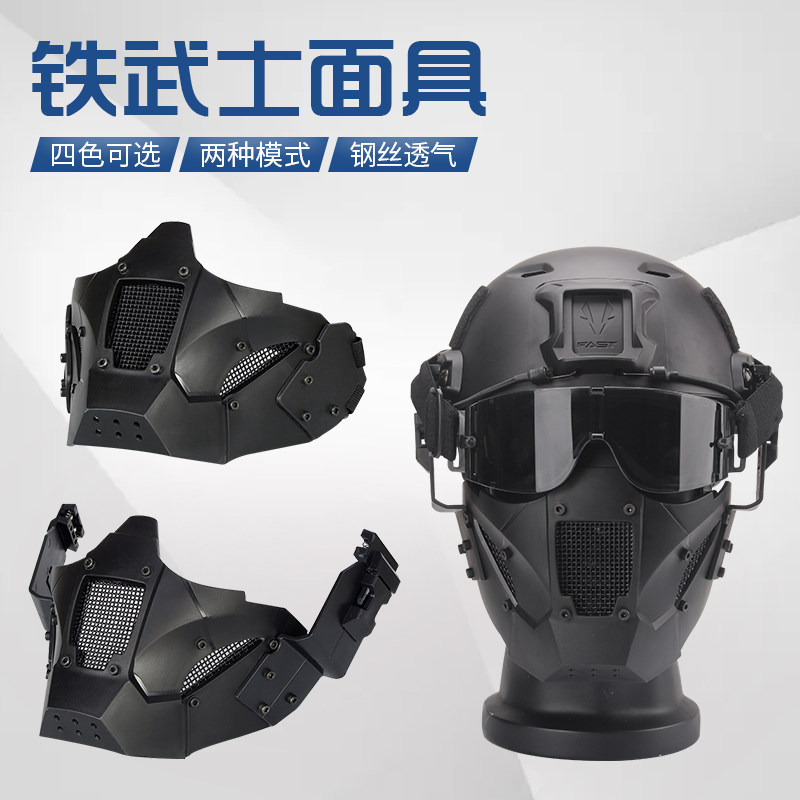 铁武士半脸战术面具防护钢丝透气面罩军迷CS野战套装可装FAST盔