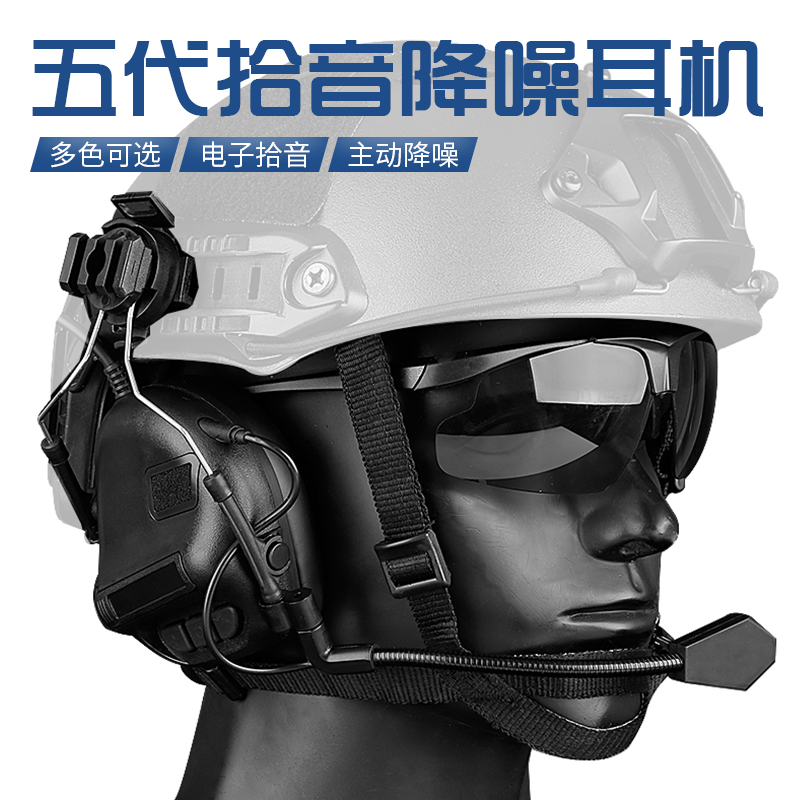 第五代拾音降噪战术耳机军迷训练射击通讯抗噪隔音耳麦头盔头戴版