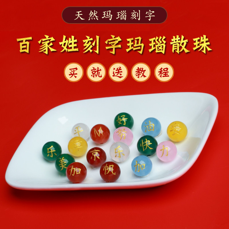 嘉莹定制景区百家姓红玛瑙刻字珠子diy散珠情侣手链闺蜜编织红绳