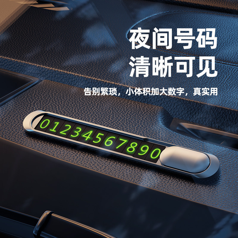 临时停车号码牌车载汽车手机车上车内高档创意个性移车挪车电话牌怎么看?