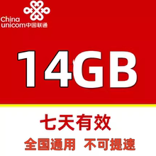 zc辽宁联通14GB流量7天包 七天有效 副卡不可提速