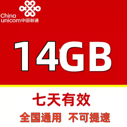 zc北京联通14GB流量7天包 七天有效 副卡不可提速