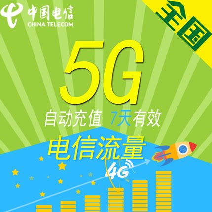 北京电信流量充值5G 7日包 全国通用 七天有效QT