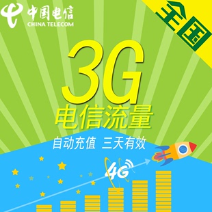 重庆电信 3天有效 不可提速 3G流量