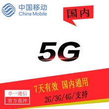 黑龙江移动 5GB7天包流量 7天有效 不可提速 SW