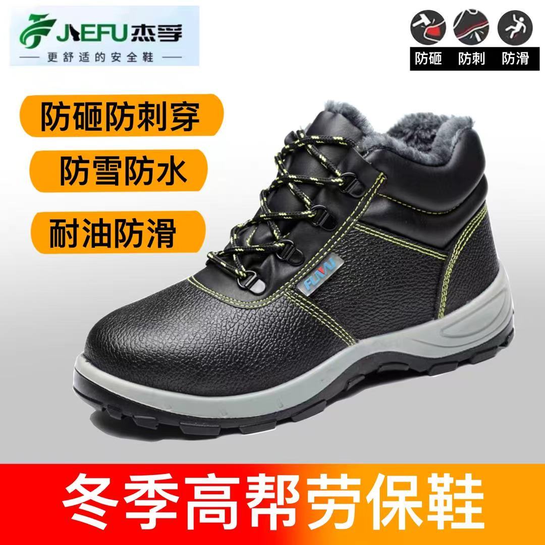 高帮冬季劳保鞋钢包头加绒保暖防砸防滑工作鞋耐油耐磨软底安全鞋