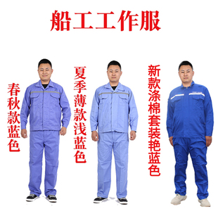 中远船厂工作服春秋款纯棉船员重工海运大船工作服加厚套装男女款