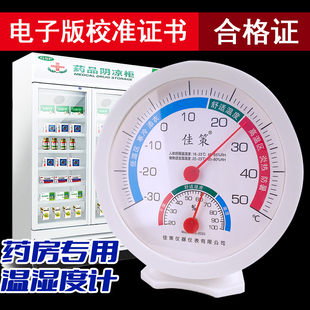 药房专用温湿度计新日期合格证药店温度计阴凉柜用温度表校准证书